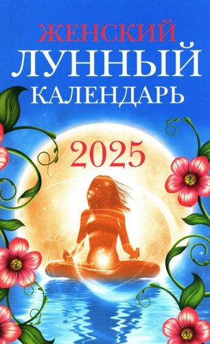 Женский лунный календарь: 2025 фото книги