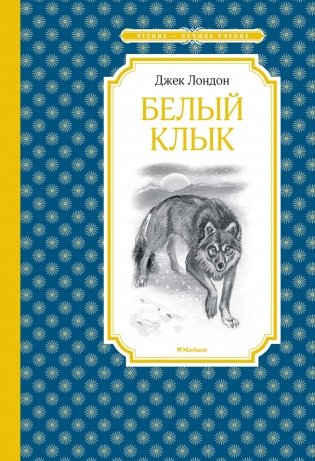 Белый клык фото книги
