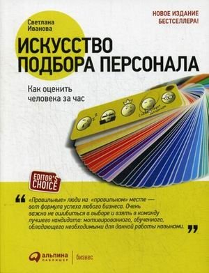 Искусство подбора персонала. Как оценить человека за час фото книги