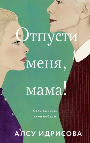 Отпусти меня, мама! фото книги