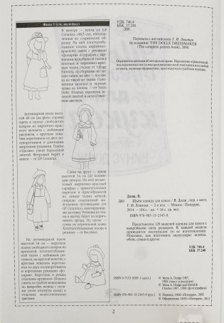 Шьем одежду для кукол. Книга с выкройками в натуральную величину фото книги 10