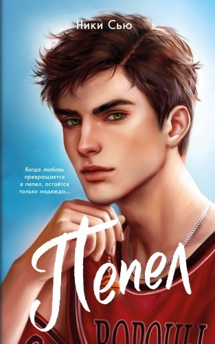 Первые чувства. Пепел (#1) (мягкая обложка) фото книги