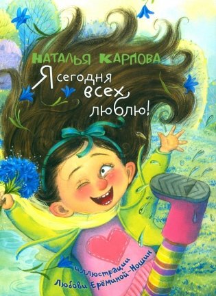 Я сегодня всех люблю!: стихи фото книги