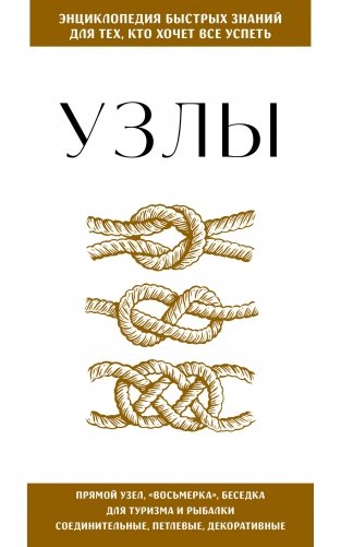 Узлы. Для тех, кто хочет все успеть фото книги