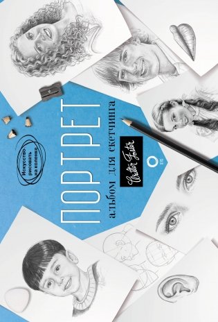 Портрет. Альбом для скетчинга фото книги