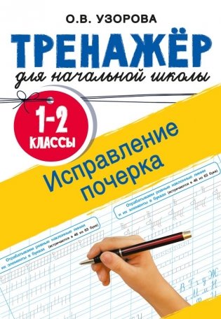 Исправление почерка. 1-2 классы фото книги