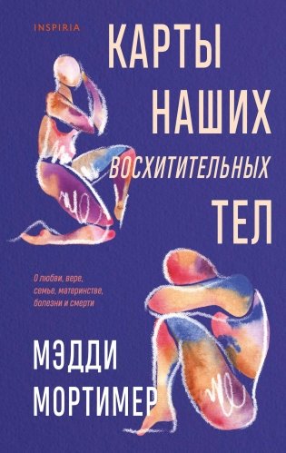 Карты наших восхитительных тел фото книги