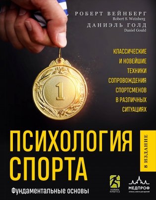 Психология спорта. Фундаментальные основы. 8 издание фото книги