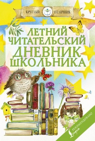 Летний читательский дневник школьника фото книги