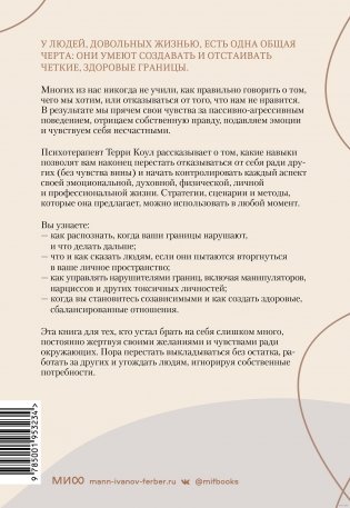 Здоровые границы. Как научиться отстаивать свои интересы и перестать отказываться от себя ради других фото книги 14