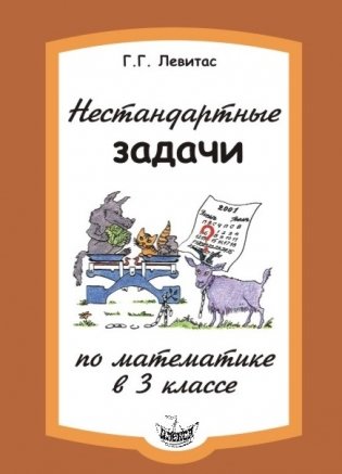 Нестандартные задачи по математике в 3 классе фото книги 2
