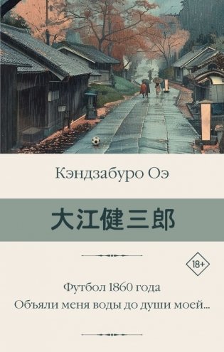 Футбол 1860 года. Объяли меня воды до души моей... фото книги