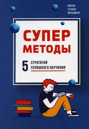 Суперметоды. 5 стратегий успешного обучения фото книги