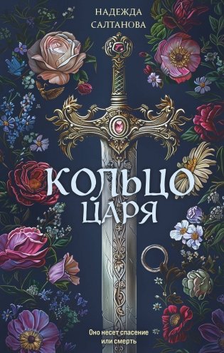 Кольцо царя фото книги
