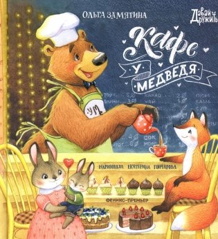 Кафе "У Медведя" фото книги