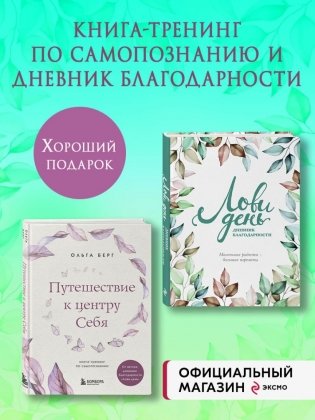 Комплект из 2-х книг: Лови день. Дневник благодарности + Путешествие к центру себя (ИК) фото книги 2