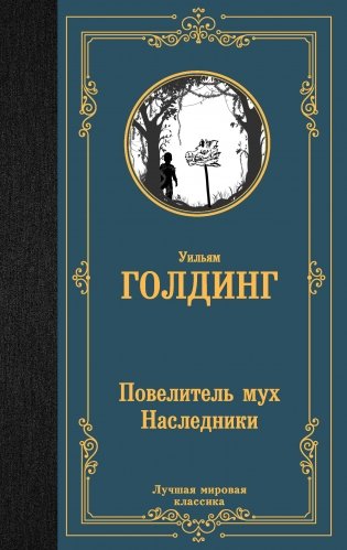Повелитель мух. Наследники фото книги