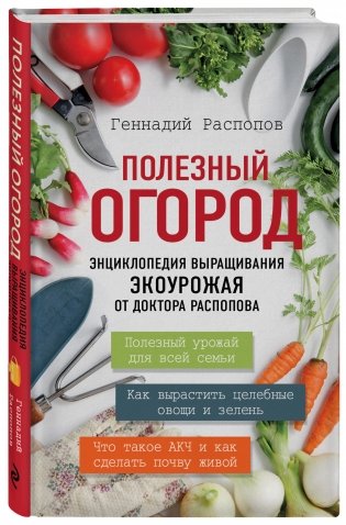 Полезный огород. Энциклопедия выращивания экоурожая от доктора Распопова фото книги 2