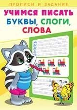 Учимся писать буквы, слоги, слова фото книги