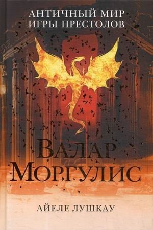 Валар Моргулис. Античный мир "Игры престолов" фото книги