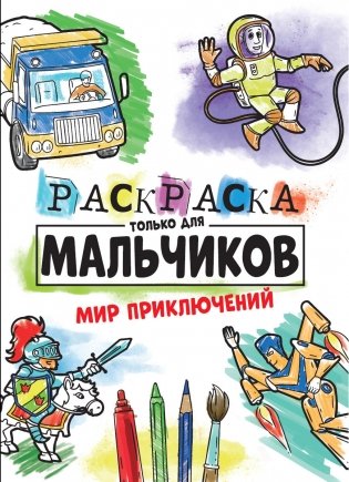Раскраска только для мальчиков. Мир приключений фото книги