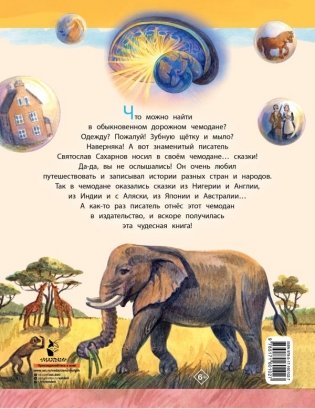 Сказки из дорожного чемодана фото книги 2
