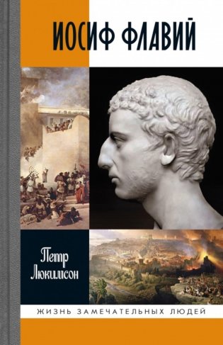 Иосиф Флавий: История про историка фото книги