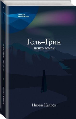 Гель-Грин, центр земли фото книги 2