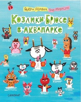 Козлики Брюсе в аквапарке фото книги