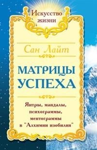 Сан Лайт. Матрицы успеха. Янтры, мандалы, психограммы, ментограммы в "Алхимии изобилия" фото книги