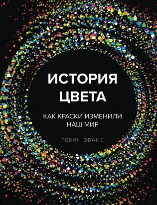 История цвета. Как краски изменили наш мир фото книги