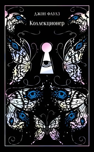 Коллекционер. Подарочное издание фото книги