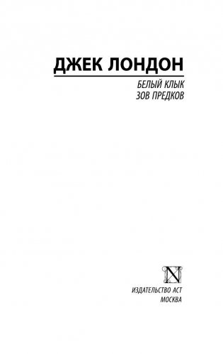 Белый Клык. Зов предков фото книги 2