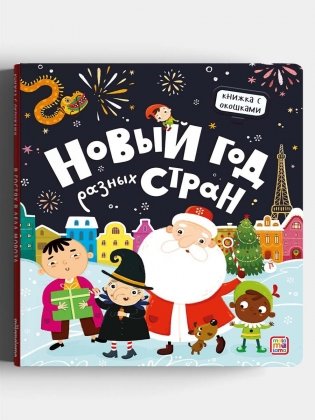 Новый год разных стран. Книжка с окошками фото книги
