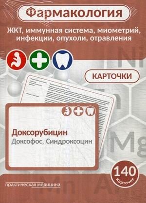 Фармакология. ЖКТ, иммунная система, миометрий, инфекции, опухоли, отравления. Карточки. Учебное пособие фото книги