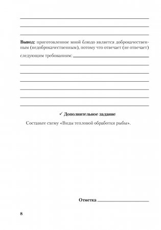Тетрадь для практических работ по трудовому обучению (обслуживающий труд) для 8 класса фото книги 7