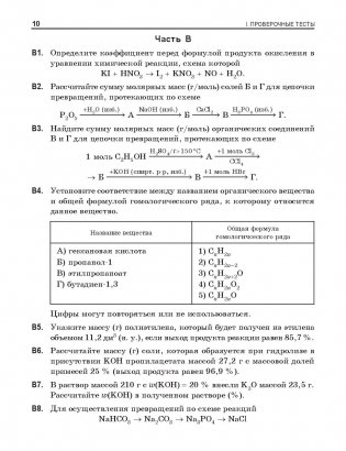 Химия. Многоуровневый тестовый тренажер для подготовки к централизованному тестированию фото книги 8