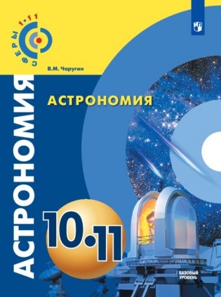Астрономия. 10-11 класс. Базовый уровень. Учебное пособие фото книги