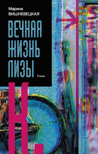 Вечная жизнь Лизы К. фото книги