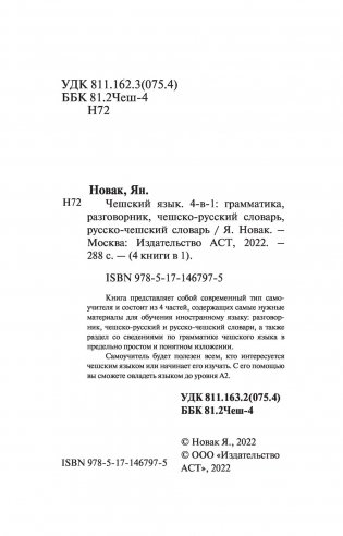 Чешский язык. 4-в-1: грамматика, разговорник, чешско-русский словарь, русско-чешский словарь фото книги 2