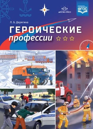 Героические профессии. ФГОС фото книги