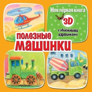 Полезные машинки фото книги