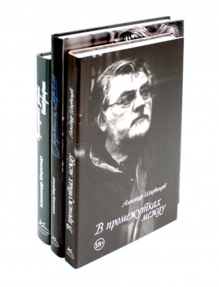 Александр Ширвиндт (комплект из 3-х книг) фото книги
