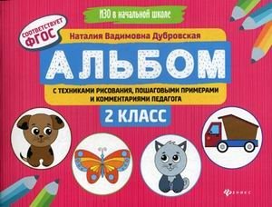 Альбом с техниками рисования, пошаговыми примерами и комментариями педагога. 2 класс. Учебно-практическое пособие. ФГОС фото книги