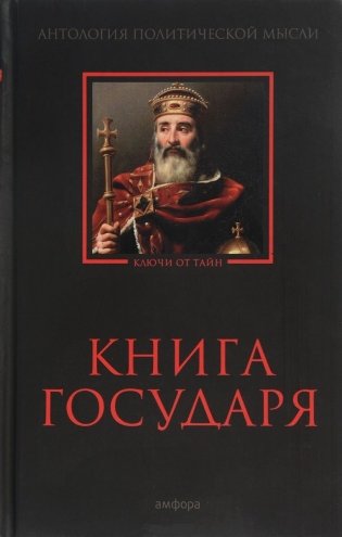 Книга Государя. Антология политической мысли фото книги