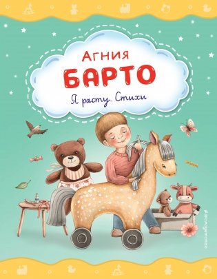 Я расту. Стихи (ил. А. Ильченко) фото книги
