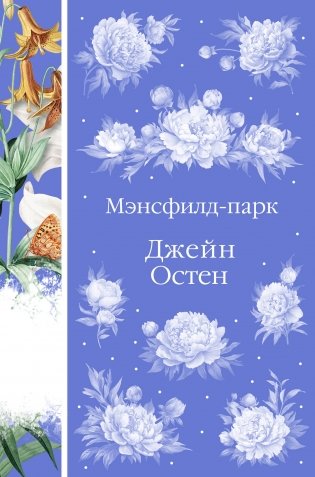 Мэнсфилд-парк фото книги