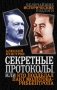 Секретные протоколы, или Кто подделал пакт Молотова-Риббентропа фото книги маленькое 2