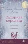 Сахарная королева фото книги маленькое 2