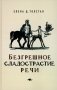 Безгрешное сладострастие речи фото книги маленькое 2